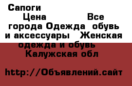 Сапоги MARC by Marc Jacobs  › Цена ­ 10 000 - Все города Одежда, обувь и аксессуары » Женская одежда и обувь   . Калужская обл.